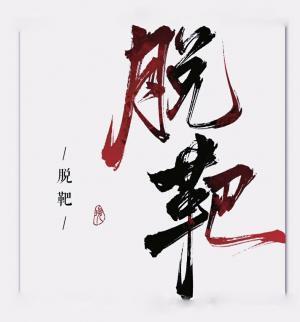 脱靶果