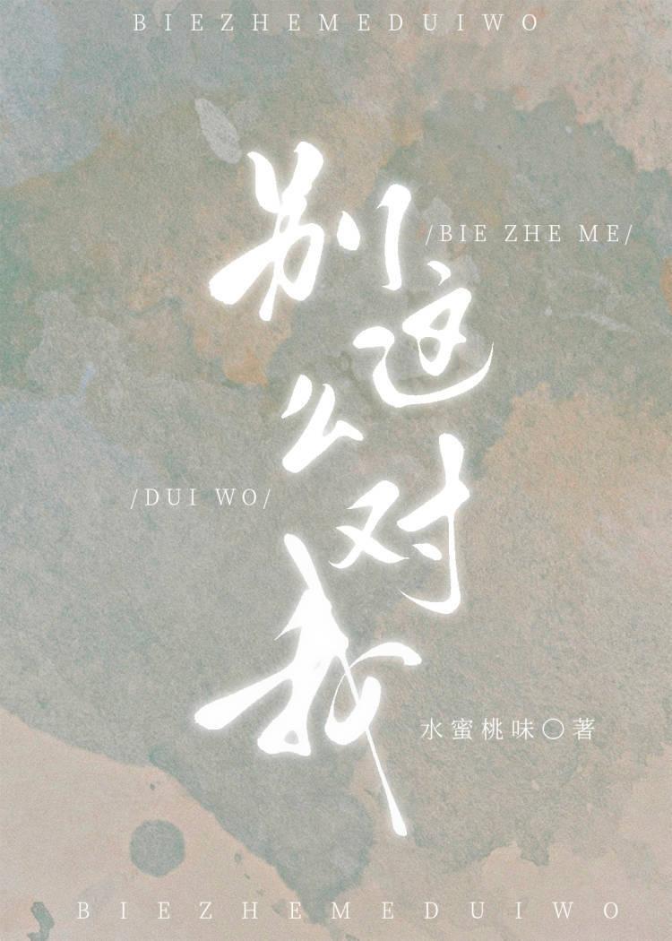 别这么对我TXT百度